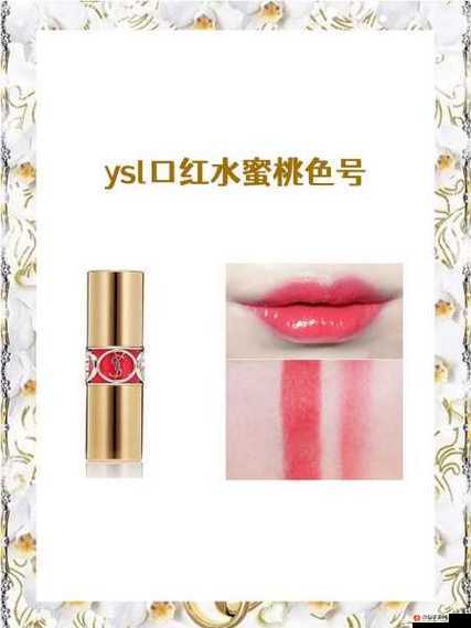 YSL 蜜桃色 WWW 带你领略不一样的美妆色彩世界